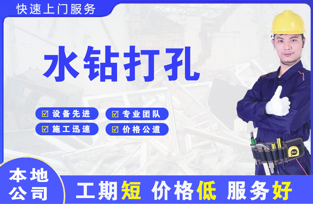 江西水钻打孔