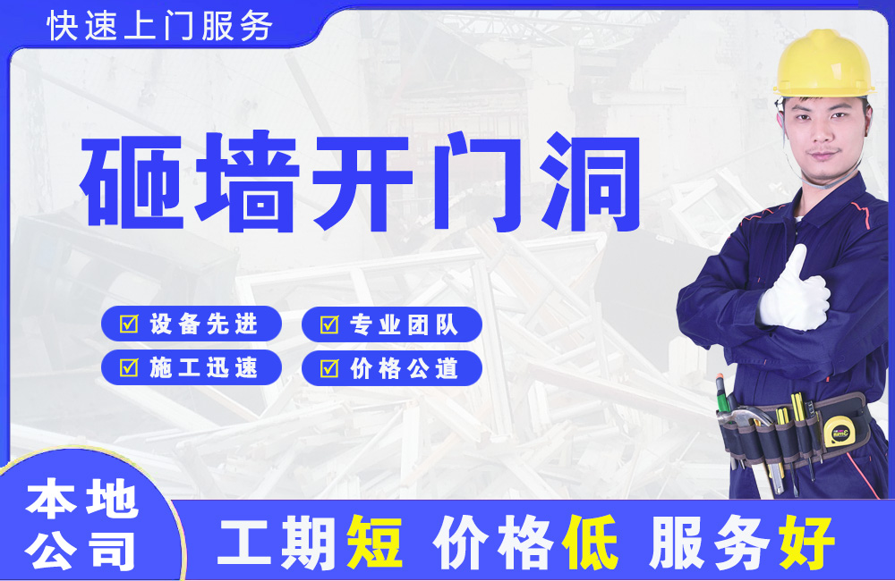 江西砸墙开门洞