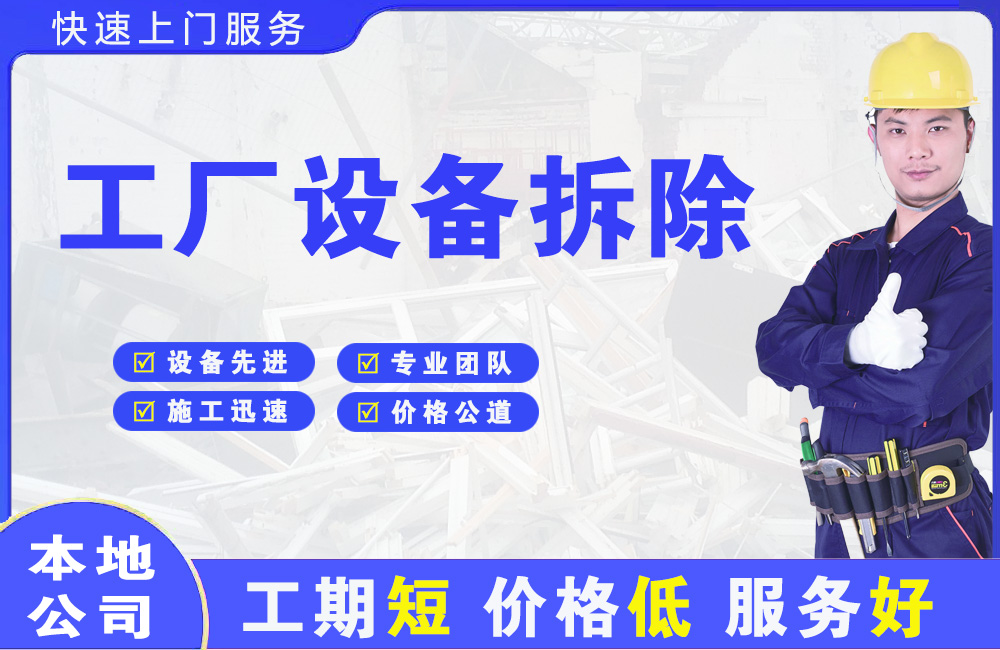 江西工厂设备拆除